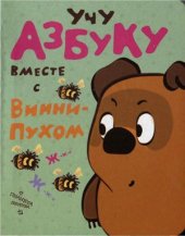 book Учу азбуку вместе с Винни-Пухом