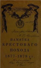 book Памятка крестоваго похода 1877-1878 гг