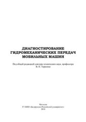 book Диагностирование гидромеханических передач мобильных машин