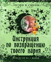 book Инструкция по возвращению твоего парня. Почему он не с тобой