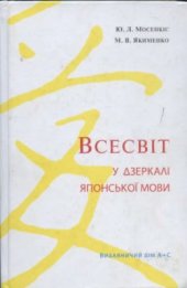 book Всесвіт у дзеркалі японської мови: Словесні символи культури Японії
