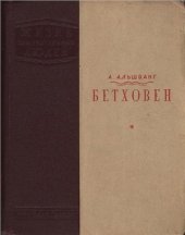 book Бетховен