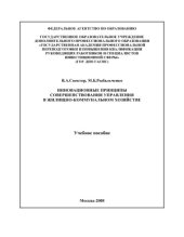 book Инновационные принципы совершенствования управления в жилищно-коммунальном хозяйстве