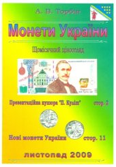 book Ювілейні та пам'ятні монети України 2009 листопад