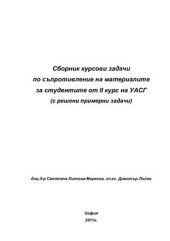 book Сборник курсови задачи по съпротивление на материалите за студентите от II курс на УАСГ (с решени примерни задачи)