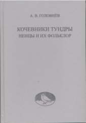 book Кочевники тундры: ненцы и их фольклор