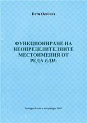 book Функциониране на неопределителните местоимения от реда еди -
