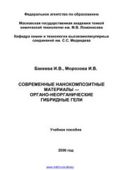 book Современные нанокомпозитные материалы - органо-неорганические гибридные гели