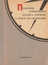 book Проблемы совокупного баланса времени и итоги исследования