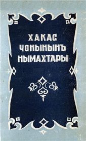 book Хакас чонынынъ нымахтары