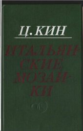 book Итальянские мозаики: Статьи об итальянской литературе 70-х годов