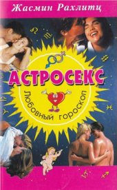 book Астросекс. Любовный гороскоп