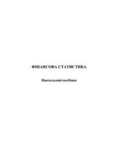 book Фінансова статистика