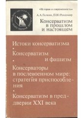 book Консерватизм в прошлом и настоящем