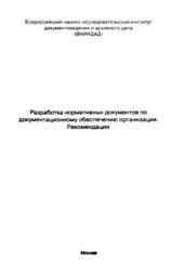 book Разработка нормативных документов по документационному обеспечению организации: Рекомендации