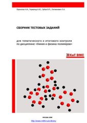 book Сборник тестовых заданий для тематического и итогового контроля по дисциплине Химия и физика полимеров
