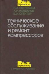 book Техническое обслуживание и ремонт компрессоров