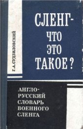 book Сленг - что это такое? Английская просторечная военная лексика