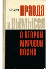 book Правда и вымысел о второй мировой войне. (Английская буржуазная историография о происхождении второй мировой войны, внешней политике Англии и международных отношениях 1939-1945 гг.)