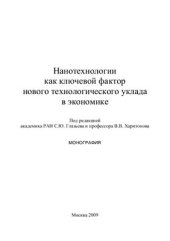 book Нанотехнологии как ключевой фактор нового технологического уклада в экономике