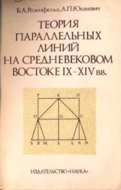 book Теория параллельных линий на средневековом Востоке IX - XIV вв