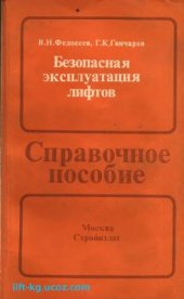 book Безопасная эксплуатация лифтов