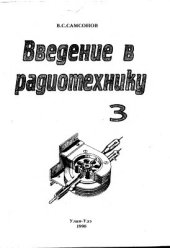 book Введение в радиотехнику, Часть 3