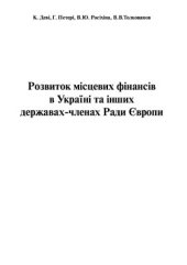 book Розвиток місцевих фінансів в Україні та інших державах-членах Ради Європи