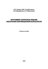 book Программно-аппаратные средства обеспечения информационной безопасности