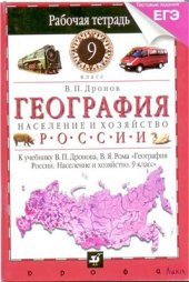 book География России. Население и хозяйство. 9 класс. Рабочая тетрадь