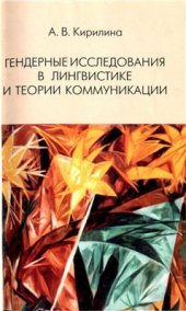 book Гендерные исследования в лингвистике и теории коммуникации