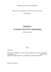 book Вопросы технического регулирования
