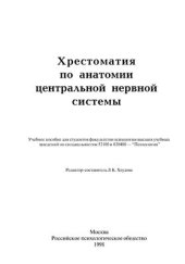 book Хрестоматия по анатомии центральной нервной системы