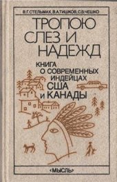 book Тропою слез и надежд (Книга о современных индейцах США и Канады)