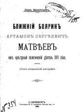 book Ближний боярин Артамон Сергеевич Матвеев как культурный политический деятель XVII века