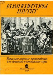 book Композиторы шутят