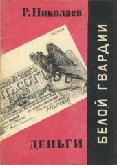 book Деньги Белой Гвардии