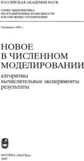 book Новое в численном моделировании: алгоритмы, вычислительные эксперименты, результаты
