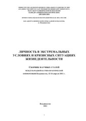 book Личность в экстремальных условиях и кризисных ситуациях жизнедеятельности 2011