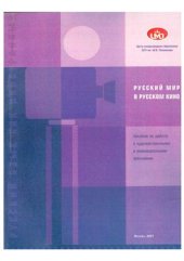 book Русский мир в русском кино. Выпуск 1