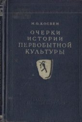 book Очерки истории первобытной культуры