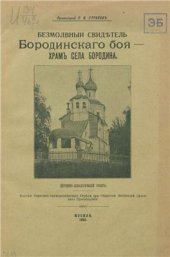 book Безмолвный свидетель Бородинского боя - храм села Бородина