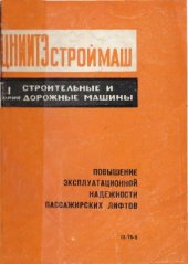 book Повышение эксплуатационной надежности пассажирских лифтов