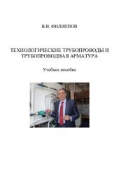 book Технологические трубопроводы и трубопроводная арматура