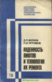 book Надежность лифтов и технология их ремонта