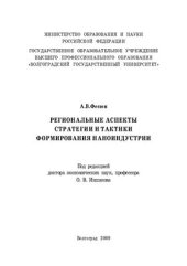 book Региональные аспекты стратегии и тактики формирования наноиндустрии