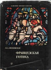 book Французская готика: архитектура, скульптура, витраж