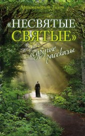 book Несвятые святые и другие рассказы