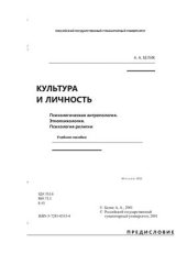 book Культура и личность. Психологическая антропология. Этнопсихология. Психология религии