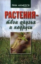 book Растения - твои друзья и недруги